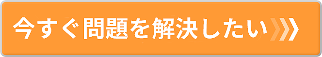 問題を解決する